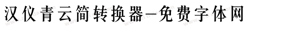 汉仪青云简转换器字体转换