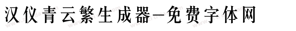 汉仪青云繁生成器字体转换