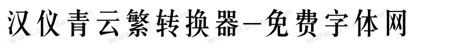 汉仪青云繁转换器字体转换