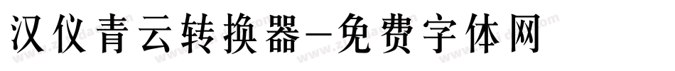 汉仪青云转换器字体转换