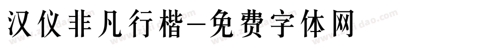 汉仪非凡行楷字体转换