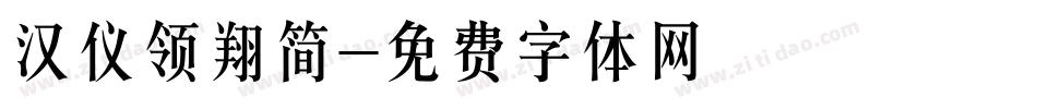 汉仪领翔简字体转换