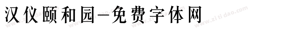 汉仪颐和园字体转换