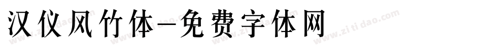 汉仪风竹体字体转换