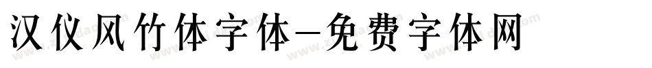 汉仪风竹体字体字体转换