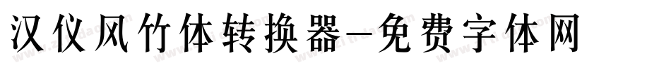 汉仪风竹体转换器字体转换