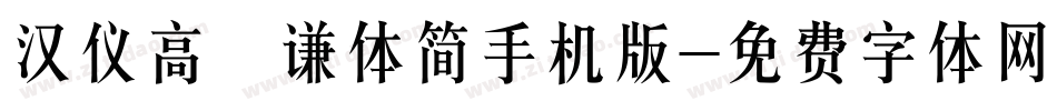 汉仪高铚谦体简手机版字体转换