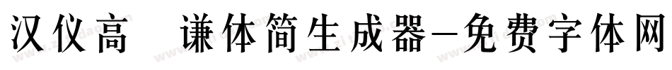 汉仪高铚谦体简生成器字体转换