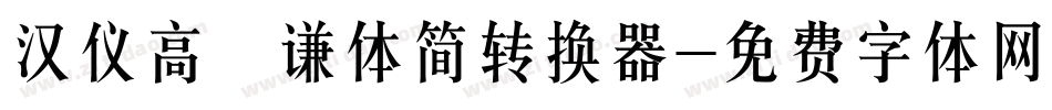 汉仪高铚谦体简转换器字体转换