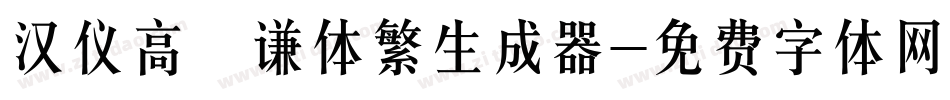 汉仪高铚谦体繁生成器字体转换