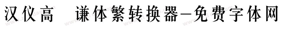 汉仪高铚谦体繁转换器字体转换