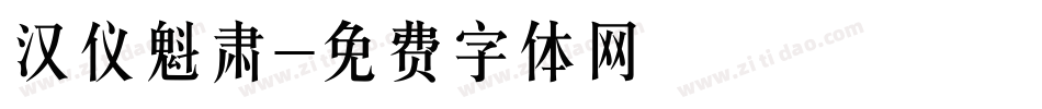 汉仪魁肃字体转换