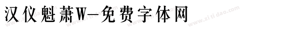 汉仪魁萧W字体转换