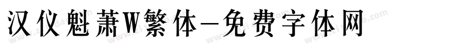 汉仪魁萧W繁体字体转换