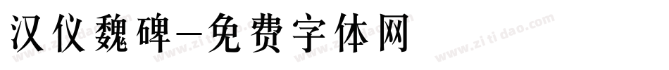 汉仪魏碑字体转换