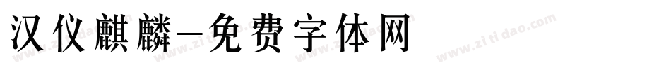 汉仪麒麟字体转换