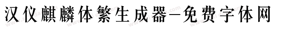 汉仪麒麟体繁生成器字体转换