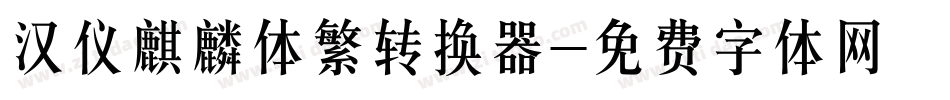 汉仪麒麟体繁转换器字体转换