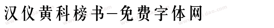 汉仪黄科榜书字体转换