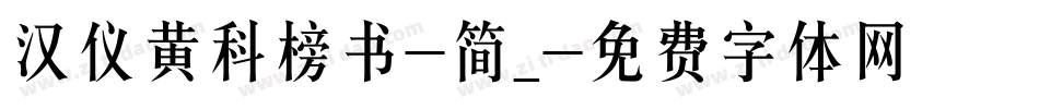 汉仪黄科榜书-简_字体转换