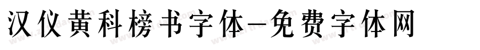 汉仪黄科榜书字体字体转换