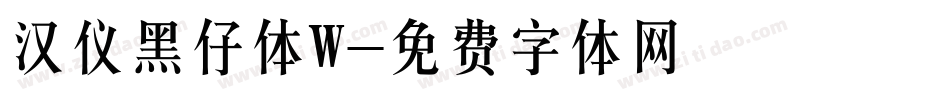 汉仪黑仔体W字体转换