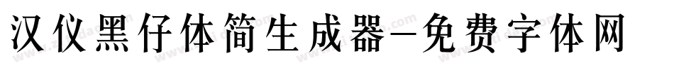 汉仪黑仔体简生成器字体转换