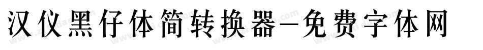 汉仪黑仔体简转换器字体转换