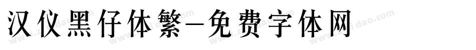 汉仪黑仔体繁字体转换