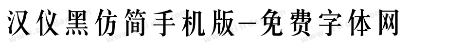 汉仪黑仿简手机版字体转换