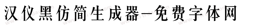 汉仪黑仿简生成器字体转换