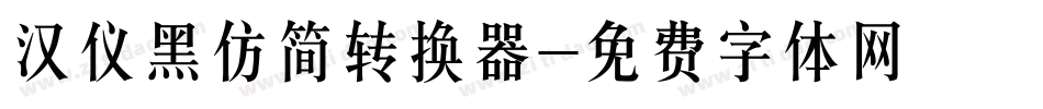 汉仪黑仿简转换器字体转换