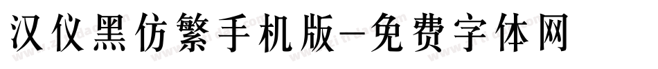 汉仪黑仿繁手机版字体转换