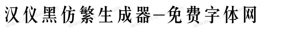 汉仪黑仿繁生成器字体转换