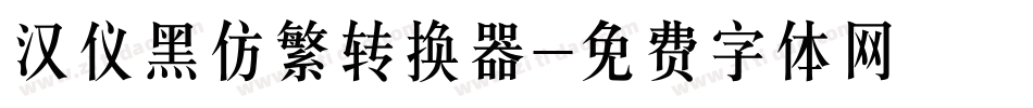 汉仪黑仿繁转换器字体转换