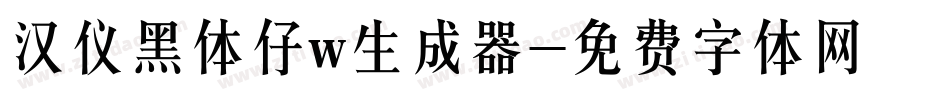 汉仪黑体仔w生成器字体转换