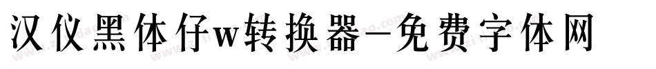 汉仪黑体仔w转换器字体转换