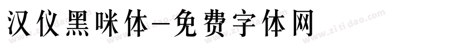 汉仪黑咪体字体转换