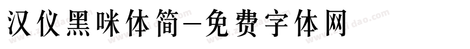 汉仪黑咪体简字体转换