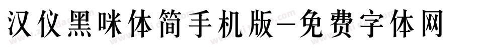 汉仪黑咪体简手机版字体转换