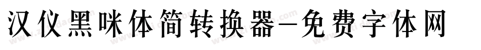 汉仪黑咪体简转换器字体转换