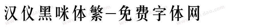 汉仪黑咪体繁字体转换