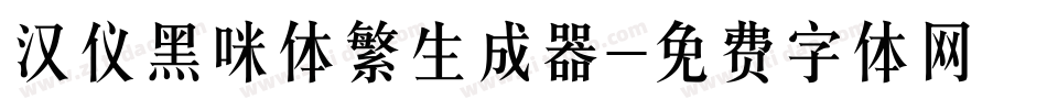 汉仪黑咪体繁生成器字体转换