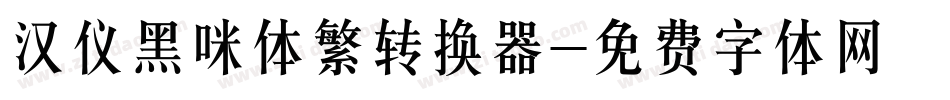 汉仪黑咪体繁转换器字体转换