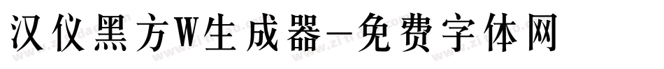 汉仪黑方W生成器字体转换