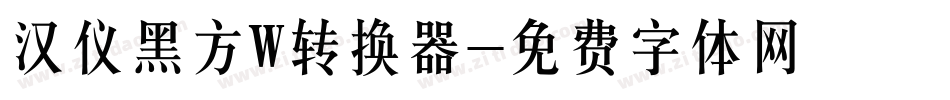 汉仪黑方W转换器字体转换