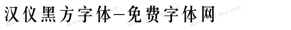 汉仪黑方字体字体转换