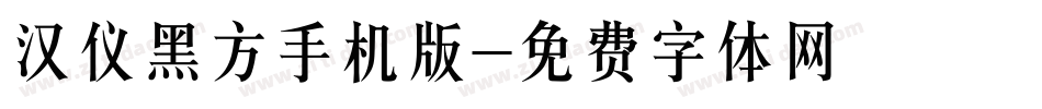 汉仪黑方手机版字体转换