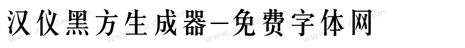 汉仪黑方生成器字体转换