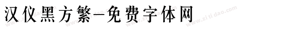 汉仪黑方繁字体转换
